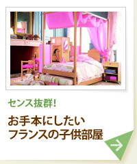 センス抜群！ お手本にしたいフランスの子供部屋