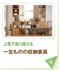 上質で長く使える 一生ものの収納家具