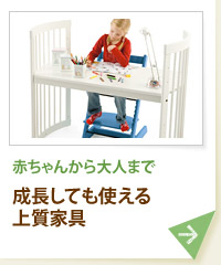 赤ちゃんから大人まで 成長しても使える上質家具