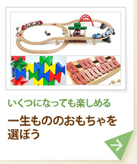 いくつになっても楽しめる 一生もののおもちゃを選ぼう