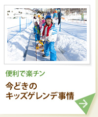 便利で楽チン 今どきのキッズゲレンデ事情