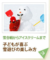 雪合戦からアイスクリームまで 子どもが喜ぶ雪遊び