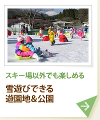 スキー場以外でも楽しめる 雪遊びできる遊園地＆公園