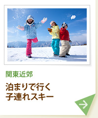 関東近郊 泊まりで行く子連れスキー