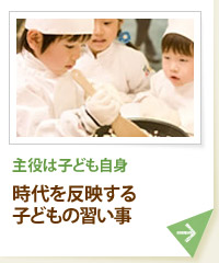 主役は子ども自身 時代を反映する子どもの習い事