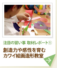 注目の習い事　取材レポート（１）創造力や感性を育むカワイ絵画造形教室