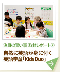 注目の習い事　取材レポート（２）自然に英語が身に付く英語学童「Kids Duo」