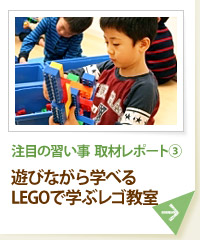 注目の習い事　取材レポート（３）遊びながら学べるLEGOで学ぶレゴ教室