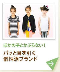 ほかの子とかぶらない！ パッと目を引く個性派ブランド