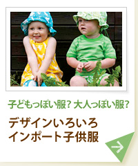子どもっぽい服？ 大人っぽい服？ デザインいろいろインポート子供服