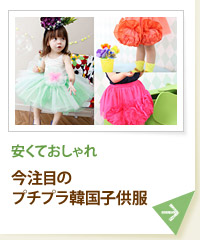 安くておしゃれ 今注目のプチプラ韓国子供服
