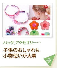 バッグ、アクセサリー… 子供のおしゃれも小物使いが大事