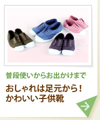 普段使いからお出かけまで おしゃれは足元から！ かわいい子供靴