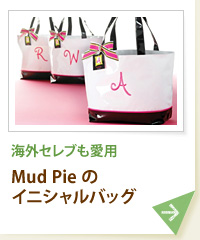 海外セレブも愛用Mud Pieのイニシャルバッグ