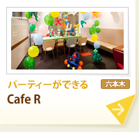 パーティーができる Cafe R